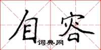 侯登峰自容楷書怎么寫