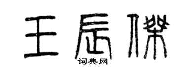 曾慶福王辰傑篆書個性簽名怎么寫