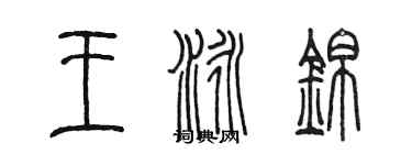 陳墨王泳錦篆書個性簽名怎么寫