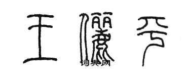 陳墨王儷平篆書個性簽名怎么寫