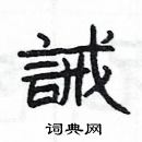 楊為國寫的硬筆隸書誡