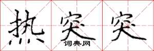 侯登峰熱突突楷書怎么寫