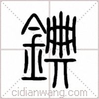 錪篆書