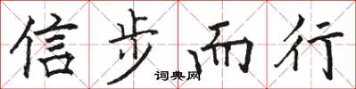 駱恆光信步而行楷書怎么寫