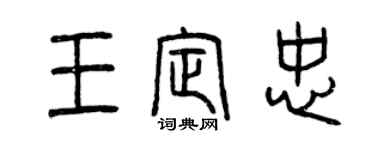 曾慶福王定忠篆書個性簽名怎么寫