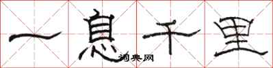 駱恆光一息千里隸書怎么寫