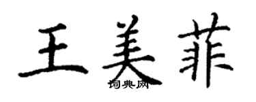 丁謙王美菲楷書個性簽名怎么寫