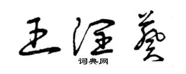 曾慶福王潤葵草書個性簽名怎么寫