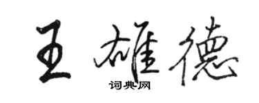 駱恆光王雄德行書個性簽名怎么寫