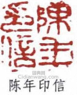陳半丁的篆刻印章陳年印信