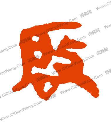 馬王堆帛書寫的啟