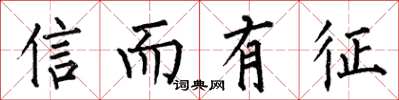 何伯昌信而有徵楷書怎么寫