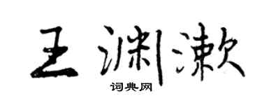 曾慶福王淵漱行書個性簽名怎么寫