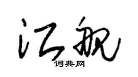 朱錫榮江艦草書個性簽名怎么寫