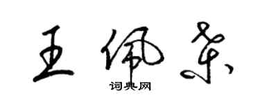 梁錦英王佩桑草書個性簽名怎么寫