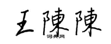 王正良王陳陳行書個性簽名怎么寫