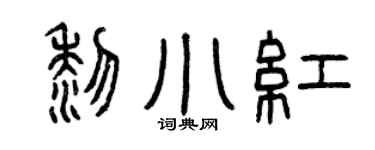 曾慶福黎小紅篆書個性簽名怎么寫