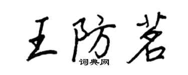 王正良王防茗行書個性簽名怎么寫