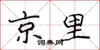 侯登峰京里楷書怎么寫