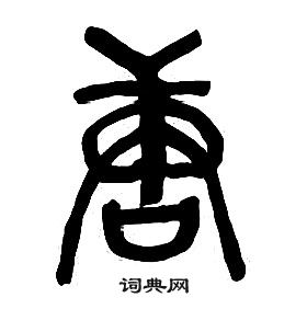 章太炎千字文中唐的寫法