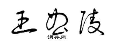 曾慶福王曲陵草書個性簽名怎么寫