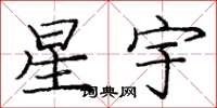 龐中華星宇楷書怎么寫