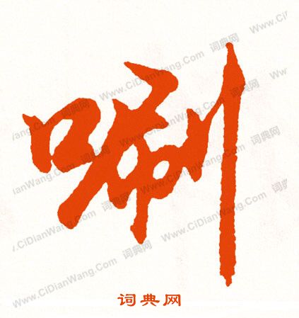 盞草書書法_盞字書法_草書字典