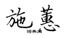 丁謙施蕙楷書個性簽名怎么寫