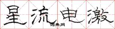 駱恆光星流電激隸書怎么寫
