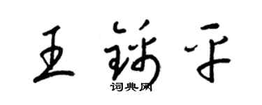 梁錦英王錦平草書個性簽名怎么寫