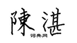 何伯昌陳湛楷書個性簽名怎么寫
