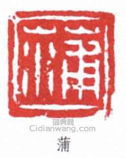 “蒲”篆刻印章