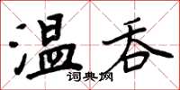 周炳元溫吞楷書怎么寫