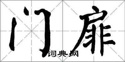 翁闓運門扉楷書怎么寫