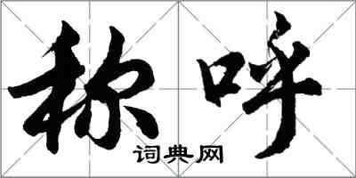 胡問遂稱呼行書怎么寫