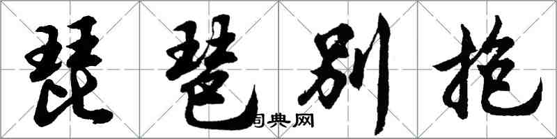 胡問遂琵琶別抱行書怎么寫