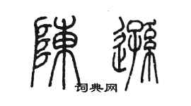 陳墨陳遜篆書個性簽名怎么寫