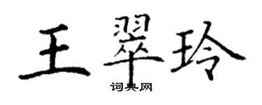 丁謙王翠玲楷書個性簽名怎么寫
