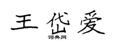 袁強王岱愛楷書個性簽名怎么寫