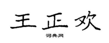 袁強王正歡楷書個性簽名怎么寫