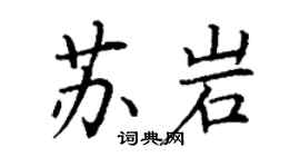 丁謙蘇岩楷書個性簽名怎么寫