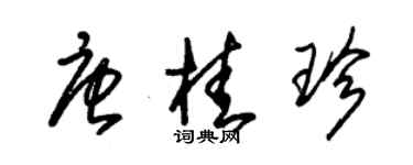 朱錫榮唐桂珍草書個性簽名怎么寫