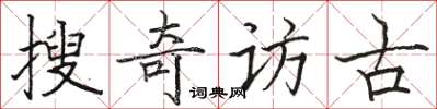 駱恆光搜奇訪古楷書怎么寫