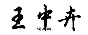 胡問遂王中卉行書個性簽名怎么寫