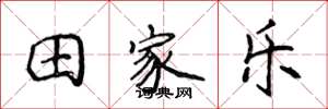 侯登峰田家樂楷書怎么寫