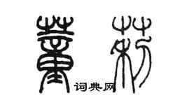 陳墨董莉篆書個性簽名怎么寫