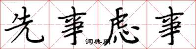 周炳元先事慮事楷書怎么寫
