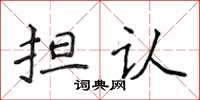 侯登峰擔認楷書怎么寫