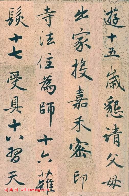 趙孟頫行書《高峰和尚行狀》