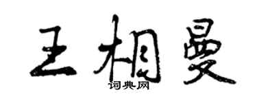 曾慶福王相曼行書個性簽名怎么寫